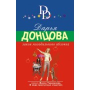 Дарья Донцова: Закон молодильного яблочка