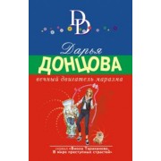 Дарья Донцова: Вечный двигатель маразма