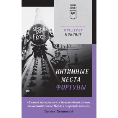 Фредерик Мэннинг: Интимные места Фортуны Фредерик Мэннинг: Интимные места Фортуны