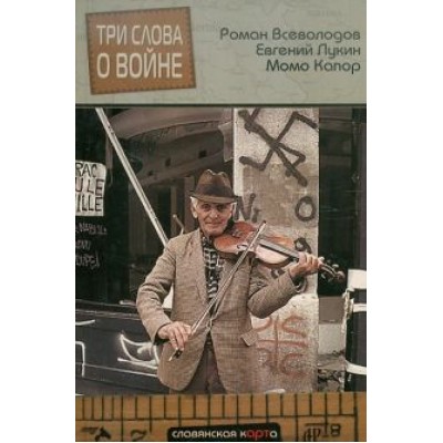 Всеволодов, Лукин, Капор: Три слова о войне Всеволодов, Лукин, Капор: Три слова о войне