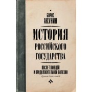 Борис Акунин: После тяжелой продолжительной болезни. Время Николая II