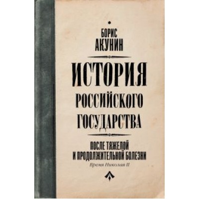 Борис Акунин: После тяжелой продолжительной болезни. Время Николая II Борис Акунин: После тяжелой продолжительной болезни. Время Николая II