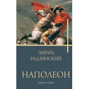 Эдвард Радзинский: Наполеон. Жизнь и смерть