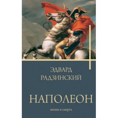 Эдвард Радзинский: Наполеон. Жизнь и смерть Эдвард Радзинский: Наполеон. Жизнь и смерть