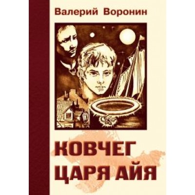 Валерий Воронин: Ковчег царя Айя. Роман-хроника. Трилогия Валерий Воронин: Ковчег царя Айя. Роман-хроника. Трилогия