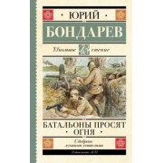 Юрий Бондарев: Батальоны просят огня
