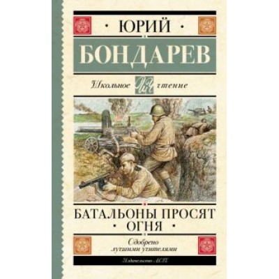 Юрий Бондарев: Батальоны просят огня Юрий Бондарев: Батальоны просят огня