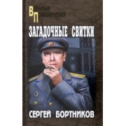 Сергей Бортников: Загадочные свитки