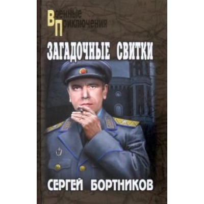 Сергей Бортников: Загадочные свитки Сергей Бортников: Загадочные свитки