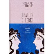 Чезаре Павезе: Диалоги с Левко