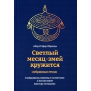 Гафар Абдул: Светлый месяц-змей кружится