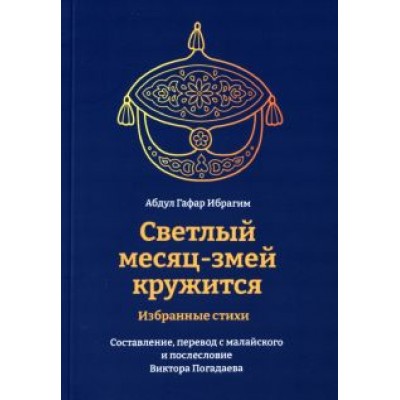 Гафар Абдул: Светлый месяц-змей кружится Гафар Абдул: Светлый месяц-змей кружится