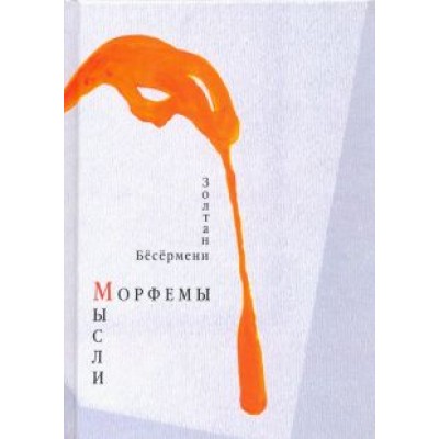Золтан Бесермени: Морфемы мысли Золтан Бесермени: Морфемы мысли