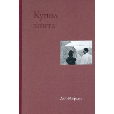 Дато Маградзе: Купол зонта. Стихи Дато Маградзе: Купол зонта. Стихи