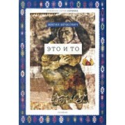 Матия Бечкович: Это и то