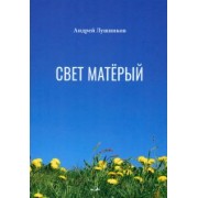 Андрей Лушников: Свет матёрый