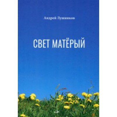 Андрей Лушников: Свет матёрый Андрей Лушников: Свет матёрый