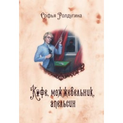 Софья Ролдугина: Кофейные истории V. Кофе, можжевельник, апельсин Софья Ролдугина: Кофейные истории V. Кофе, можжевельник, апельсин