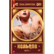 Лана Ланитова: Кольцов. Книга первая