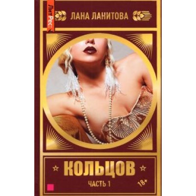 Лана Ланитова: Кольцов. Книга первая Лана Ланитова: Кольцов. Книга первая
