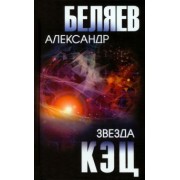 Александр Беляев: Звезда КЭЦ