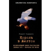 Роберт Чамберс: Король в Желтом