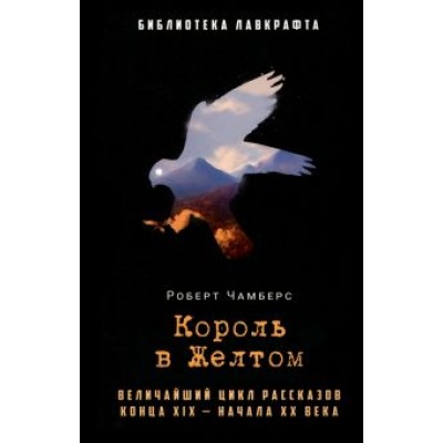 Роберт Чамберс: Король в Желтом Роберт Чамберс: Король в Желтом