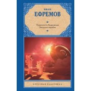 Иван Ефремов: Туманность Андромеды. Звездные корабли