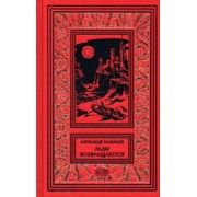 Александр Казанцев: Льды возвращаются. Пунктир воспоминаний