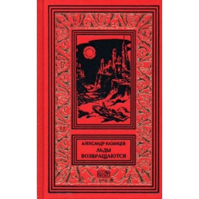 Александр Казанцев: Льды возвращаются. Пунктир воспоминаний Александр Казанцев: Льды возвращаются. Пунктир воспоминаний