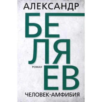 Александр Беляев: Человек-амфибия Александр Беляев: Человек-амфибия