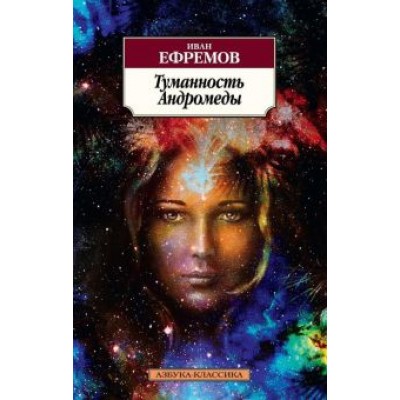 Иван Ефремов: Туманность Андромеды Иван Ефремов: Туманность Андромеды