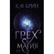 К. Брин: Грех и магия