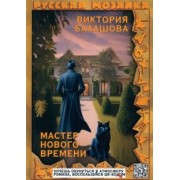 Виктория Балашова: Мастер нового времени