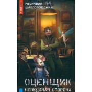 Григорий Шаргородский: Оценщик. Невидимая сторона