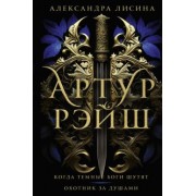 Александра Лисина: Артур Рэйш. Когда темные боги шутят. Охотник за душами