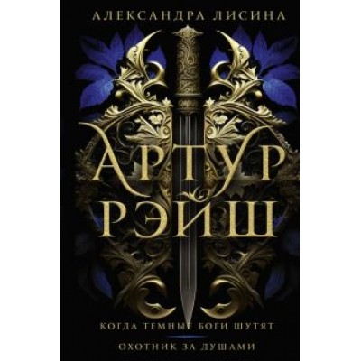 Александра Лисина: Артур Рэйш. Когда темные боги шутят. Охотник за душами Александра Лисина: Артур Рэйш. Когда темные боги шутят. Охотник за душами