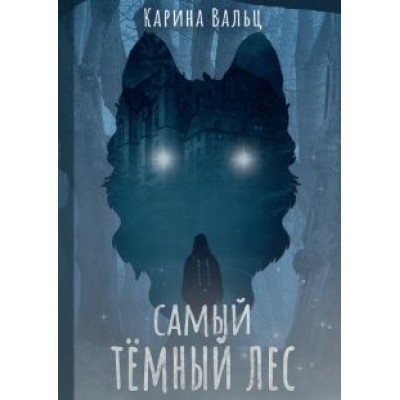 Карина Вальц: Самый тёмный лес Карина Вальц: Самый тёмный лес