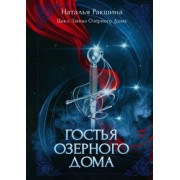 Наталья Ракшина: Гостья озёрного дома