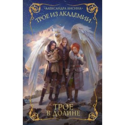 Александра Лисина: Трое из академии. Трое в долине Александра Лисина: Трое из академии. Трое в долине