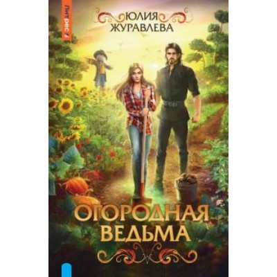 Юлия Журавлева: Огородная ведьма Юлия Журавлева: Огородная ведьма