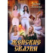 Юлия Ляпина: Женские сказки
