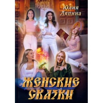 Юлия Ляпина: Женские сказки Юлия Ляпина: Женские сказки