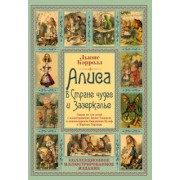 Льюис Кэрролл: Алиса в Стране чудес и Зазеркалье. Сказка не для детей