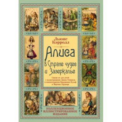 Льюис Кэрролл: Алиса в Стране чудес и Зазеркалье. Сказка не для детей Льюис Кэрролл: Алиса в Стране чудес и Зазеркалье. Сказка не для детей