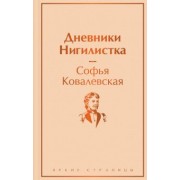 Софья Ковалевская: Дневники. Нигилистка