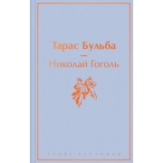 Николай Гоголь: Тарас Бульба