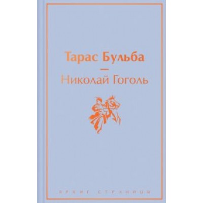 Николай Гоголь: Тарас Бульба Николай Гоголь: Тарас Бульба