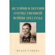 Федор Глинка: История и поэзия Отечественной войны 1812 года