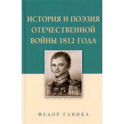 Федор Глинка: История и поэзия Отечественной войны 1812 года Федор Глинка: История и поэзия Отечественной войны 1812 года